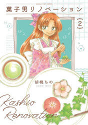 Dengeki C - 【3980円以上送料無料】菓子男リノベーション　2／胡桃ちの