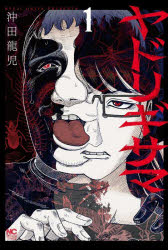 Byrds C - 【3980円以上送料無料】ヤドリギサマ　1／沖田龍児