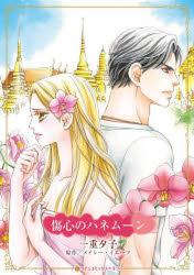 【3980円以上送料無料】傷心のハネムーン／メイシー・イエーツ