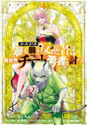 【3980円以上送料無料】かみがみ～最も弱き反逆者、異世界チー　4／真上犬太