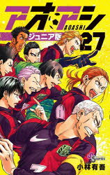 アオアシ ジュニア版 27