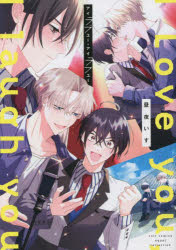 【3980円以上送料無料】アイラブユー・アイラフユー／昼夜いす