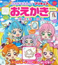【3980円以上送料無料】ひろがるスカイ!プリキュアおえかきえほん/東映アニメーション/絵