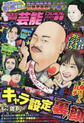 【3980円以上送料無料】本当にあった愉快な話　芸能プレ　’23春／