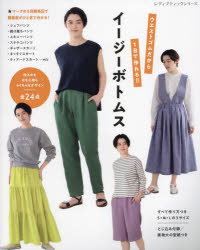【3980円以上送料無料】ウエストゴムだから1日で作れる！！イージーボトムス／