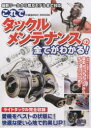 【3980円以上送料無料】これでタックルメンテナンスの全てがわかる! 自宅でも簡単にできる!基本メンテナンスからチューニングまで/