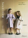 【3980円以上送料無料】haruのこども服/加藤鮎美/著