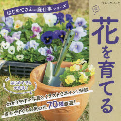 ブティック・ムック　通巻1658号　はじめてさんの庭仕事シリーズ ブティック社 花卉栽培 48P　21×21cm ハナ　オ　ソダテル　ハナズクリ　ブテイツク　ムツク　1658　ハジメテサン　ノ　ニワシゴト　シリ−ズ