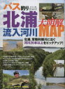 【3980円以上送料無料】バス釣り北浦流入河川大明解MAP 20本以上の流入河川、主要ワンドを詳しく解説!/