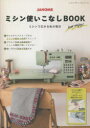 【3980円以上送料無料】JANOMEミシン使いこなしBOOK ミシンで広がる私の毎日/