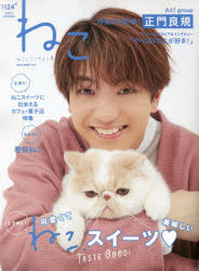 【3980円以上送料無料】ねこ　ねことここちよく暮らす　NO，124（2023SPRING）／