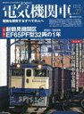 【3980円以上送料無料】電気機関車EX(エクスプローラ) Vol.27(2023Spring)/
