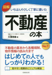 【3980円以上送料無料】図解いちばんやさしく丁寧に書いた不動産の本／大澤茂雄／著