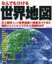 成美堂出版 世界地図 127P　26cm ナンデモ　ヒケル　セカイ　チズ　2023　2023 セイビドウ／シユツパン