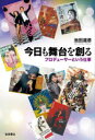 【3980円以上送料無料】今日も舞台を創る プロデューサーという仕事/池田道彦/著