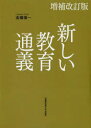 【送料無料】新しい教育通義／高橋陽一／著