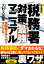 【3980円以上送料無料】税務署対策最強マニュアル　完全図解版　税務署の手の内を大バクロ！／大村大次郎／著