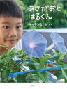 【3980円以上送料無料】あさがおとはるくん/キッチンミノル/さく