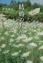 【3980円以上送料無料】結婚の野原/伊賀伴生/著