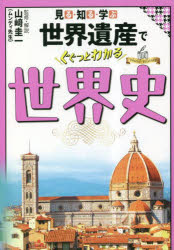【3980円以上送料無料】見る・知る・学ぶ世界遺産でぐぐっとわかる世界史／山崎圭一／監修・解説