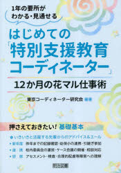 【3980円以上送料無料】はじめての「特別支援教育コーディネーター」　12か月の花マル仕事術　1年の要所がわかる・見通せる／東京コーディネーター研究会／編著