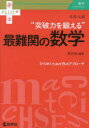 【3980円以上送料無料】大学入試“突破力を鍛える”最難関の数学/稲荷誠/編著