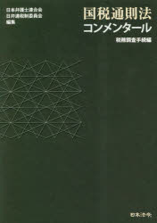 【送料無料】国税通則法コンメンタール　税務調査手続編／日本弁護士連合会日弁連税制委員会／編集