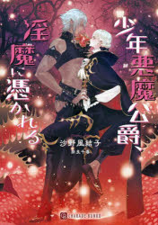【3980円以上送料無料】少年悪魔公爵、淫魔に憑かれる／沙野風結子／著