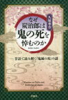 【3980円以上送料無料】なぜ炭治郎は鬼の死を悼むのか　昔話で読み解く『鬼滅の刃』の謎／久保華誉／著