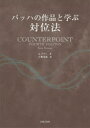 【3980円以上送料無料】バッハの作品と学ぶ対位法/K.ケナン/著 小櫻秀樹/訳