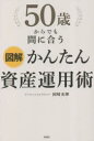 【3980円以上送料無料】50歳からでも間に合う図解かんたん資産運用術/岡崎充輝/著