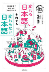 【3980円以上送料無料】変わる日本語、それでも変わらない日本語 NHK調査でわかった日本語のいま／塩田雄大／著