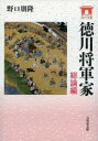 【3980円以上送料無料】徳川将軍家 総論編/野口朋隆/著