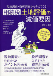 税務経理協会 相続税／日本　土地評価 188P　21cm ゲンチ　チヨウサ　ヤクシヨ　チヨウサ　カラ　ミエテ　クル　ソウゾクゼイ　トチ　ヒヨウカ　ノ　ゲンカ　ヨウイン　トチ　ヒヨウカ　ノ　キホンテキ　ナ　ナガレ　ガ　リカイ　デキル　ニユウモンシヨ フジ／ソウゴウ／グル−プ