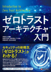 【3980円以上送料無料】ゼロトラストアーキテクチャ入門/澤橋松王/監修 東根作成英/著 増田博史/著 小林勝/著 齊藤紫野/著 吉田未樹/著