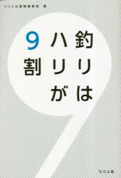 【3980円以上送料無料】釣りはハリが9割／つり人社書籍編集部／編