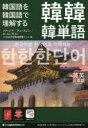 【3980円以上送料無料】韓国語を韓国語で理解する韓韓韓単語/ソクジア/編 チェスジン/編 ホユンギョン/編