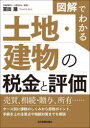 【3980円以上送料無料】図解でわかる土地・建物の税金と評価/冨田建/著