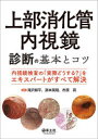 【送料無料】上部消化管内視鏡診断の基本とコツ 内視鏡検査の「実際どうする?」をエキスパートがすべて解決/滝沢耕平/編集 濱本英剛/編集 市原真/編集
