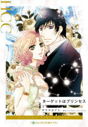 【3980円以上送料無料】ターゲットはプリンセス／サクヤカイシ／著　パトリシア・フォーサイス／原作