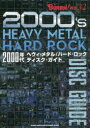 【3980円以上送料無料】2000年代ヘヴィ・メタル/ハード・ロックディスク・ガイド/