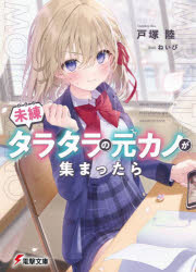 【3980円以上送料無料】未練タラタラの元カノが集まったら／戸塚陸／〔著〕