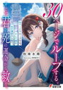 【3980円以上送料無料】30ページでループする。そして君を死の運命から救う。/秋傘水稀/〔著〕