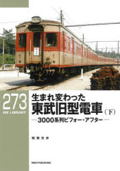【3980円以上送料無料】生まれ変わった東武旧型電車　3000系列ビフォー・アフター　下／稲葉克彦／著