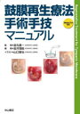 【送料無料】鼓膜再生療法手術手技マニュアル/金丸眞一/監修 金井理絵/編集 山口智也/イラスト