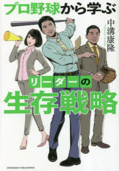 クロスメディア・パブリッシング 人生訓／サラリーマン　野球／日本／伝記 214P　19cm プロヤキユウ　カラ　マナブ　リ−ダ−　ノ　セイゾン　センリヤク ナカミゾ，ヤスタカ