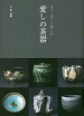 【3980円以上送料無料】愛しの茶器 見て・買って楽しむ/