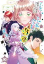 【3980円以上送料無料】アルバート家の令嬢は没落をご所望です 5/彩月つかさ/著 さき/原作 双葉はづき/キャラクター原案
