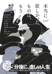 【3980円以上送料無料】本当に欲しかったものは、もう　Twitter文学アンソロジー／麻布競馬場／著　霞が関バイオレット／著　かとうゆうか／著　木爾チレン／著　新庄耕／著　外山薫／著　豊洲銀行網走支店／著　pho／著　窓際三