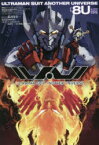 【3980円以上送料無料】ULTRAMAN　SUIT　ANOTHER　UNIVERSE　8U編／清水栄一／原作　下口智裕／原作　円谷プロ／原作　長谷川圭一／ストーリー　谷崎あきら／設定協力